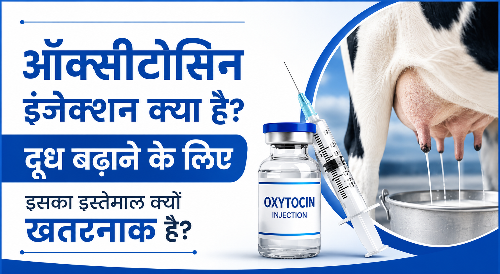 ऑक्सीटोसिन इंजेक्शन क्या है? दूध बढ़ाने के लिए इसका इस्तेमाल क्यों खतरनाक है